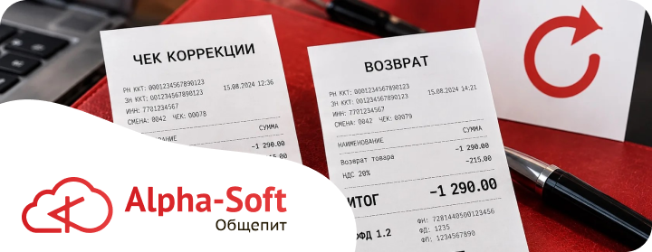 Чек коррекции или возврата для ФФД 1,2