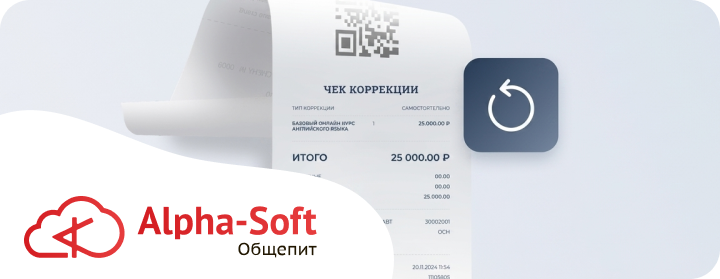 Чек коррекции или возврата для ФФД 1,2