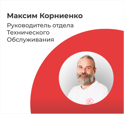 Максим Корниенко
